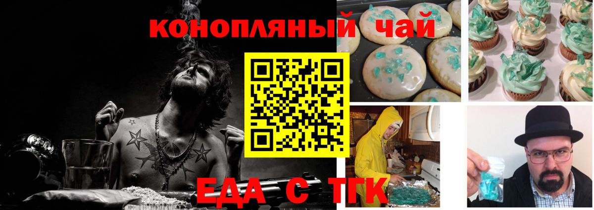 Еда ТГК конопля  Вход с VPN  Белово 