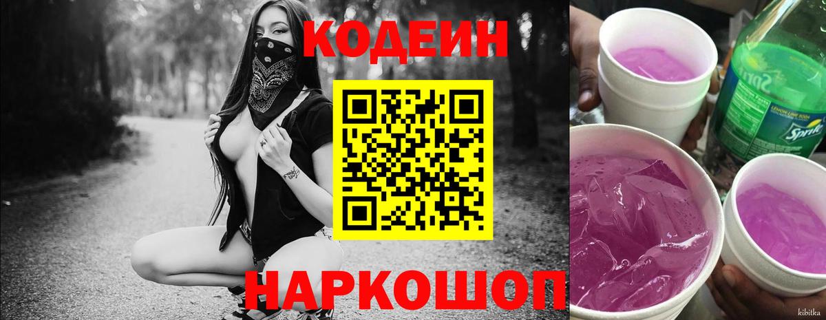 дарнет шоп  Белово  Codein Purple Drank  Кодеиновый сироп Lean напиток Lean (лин) 